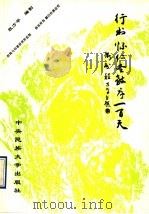 行书怀仁圣教序一百天 1993 PDF电子版封面 7810013440 程方平编制