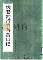 钱君匋行书游黄山记 1996 PDF电子版封面 7805302235 钱君匋书