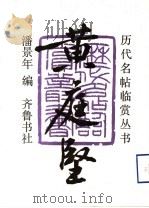 黄庭坚 1991 PDF电子版封面 7533301927 潘景年编