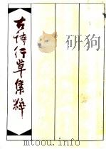 古诗行草集粹 1989 PDF电子版封面 7505601210 朝花美术出版社编