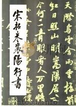 宋拓米襄阳行书 1989 PDF电子版封面 (宋)米芾书
