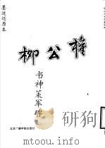 柳公权书神策军碑 1992 PDF电子版封面 7810043137 (唐)柳公权书;《翰墨林影印历代丛帖》编辑组编