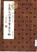 王羲之行书用笔习字帖（1991 PDF版）
