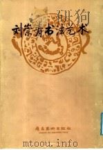 刘崇寿书法艺术 1990 PDF电子版封面 7536206305 刘崇寿书