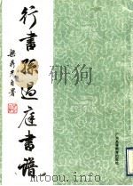 行书孙过庭书谱 1990 PDF电子版封面 7536106017 梁鼎光著