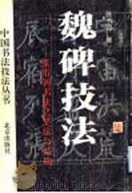 魏碑技法 张裕钊书法之笔法与结构 1993 PDF电子版封面 7200019690 张书范著