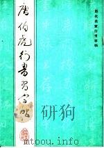 唐伯虎行书习字帖（1986 PDF版）