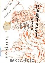 行书兰亭序一百天 1993 PDF电子版封面 7810013424 程方平编制
