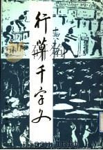 行草千字文 1991 PDF电子版封面 7502711538 张仲愈编著