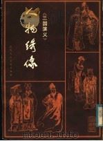 《三国演义》人物绣像 1983 PDF电子版封面 8199·531 崔君沛绘
