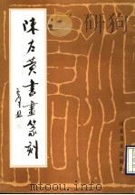 陈左黄书画篆刻   1990  PDF电子版封面  7533002474  杨恒华编 