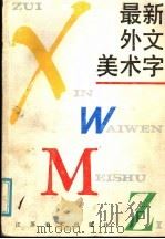 最新外文美术字 1987 PDF电子版封面 8353·6·063 张福昌编