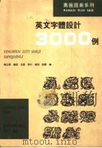 英文字体设计3000例 1996 PDF电子版封面 7538605800 车立军等编