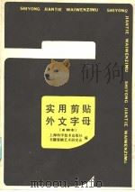 实用剪贴外文字母 a种本 1987 PDF电子版封面 7532301443 上海科学技术出版社,书籍装帧艺术研究会编