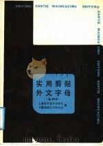 实用剪贴外文字母 b种本 1987 PDF电子版封面 7532301451 上海科学技术出版社,书籍装帧艺术研究会编