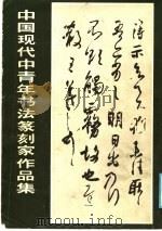 中国现代中青年书法篆刻家作品集 1985 PDF电子版封面 8271·041 阮波主编