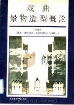 戏曲景物造型概论 1991 PDF电子版封面 7810190806 段纯麟著