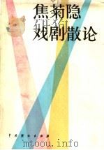 焦菊隐戏剧散论 1985 PDF电子版封面 8069·826 焦菊隐著;杜澄夫编