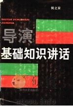 导演基础知识讲话   1985  PDF电子版封面  10385·15  柯之安著 