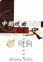中国戏曲现代戏史 1999 PDF电子版封面 7806461027 高义龙,李晓主编;中国戏曲现代戏研究会,上海艺术研究所编