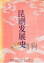 昆剧发展史 1989 PDF电子版封面 7104000578 胡忌,刘致中编著