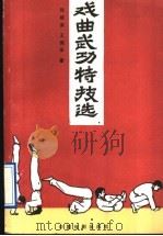 戏曲武功特技选 1993 PDF电子版封面 710400484X 陆建荣,王佩孚著