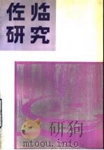 佐临研究 1990 PDF电子版封面 7104002375 上海艺术研究所话剧室编