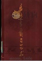 马连良舞台艺术 1985 PDF电子版封面 8157·474 中国戏剧家协会北京市分会,马派艺术研究小组编
