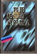 我那柏拉图式的情人 1998 PDF电子版封面 7536025386 禾子编