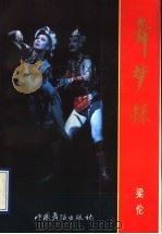 舞梦录 1990 PDF电子版封面 7800750191 梁伦著