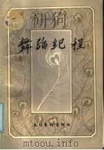 舞蹈纪程 1983年 1985 PDF电子版封面 10228·123 中国民族民间舞蹈集成编辑部,中国舞蹈家协会上海分会,天津分会