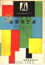 论剧场艺术   1986  PDF电子版封面  8228·120  （英）克雷（Craig，E.G.）著；李醒译 