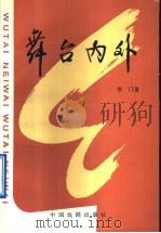 舞台内外 1992 PDF电子版封面 7104003749 李门著