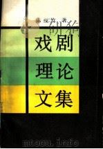戏剧理论文集 1988 PDF电子版封面 710400002X 陈瘦竹著