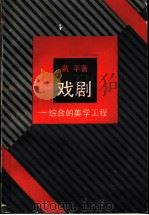 戏剧 综合的美学工程 1988.01 PDF电子版封面 7208002983 戴平著