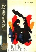 粉墨絮语 1989 PDF电子版封面 7501553874 戴平,唐全贤著