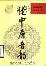 论中原音韵 1990 PDF电子版封面 7104001530 周维培著