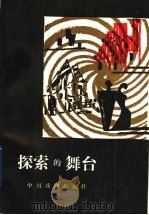 探索的舞台（1989 PDF版）