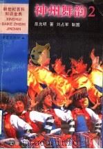 神州舞韵 2 1999 PDF电子版封面 7536641982 巫允明著