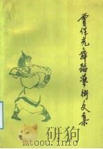 贾作光舞蹈艺术文集 1992 PDF电子版封面 7503907401 贾作光著;闻章等编