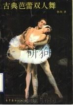 古典芭蕾双人舞 1990 PDF电子版封面 7040020505 张旭编著