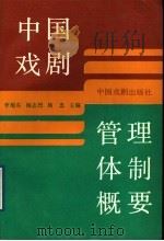 中国戏剧管理体制概要 1989 PDF电子版封面 7104001360 李旭东等主编