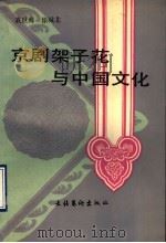 京剧架子花与中国文化 1990 PDF电子版封面 7503906944 袁世海,徐城北著