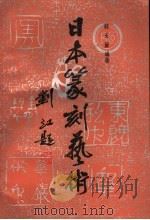 日本篆刻艺术 1995 PDF电子版封面 7805127824 韩天雍编著