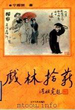 戏林拾薪 1995 PDF电子版封面 7205033144 宁殿弼著