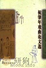 祝肇年戏曲论文选 1998 PDF电子版封面 7503918063 祝肇年著;麻国钧,祝海威选编