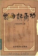 戏曲把子功 1983 PDF电子版封面 8228·046 中国戏曲学院编