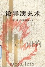 论导演艺术 1992 PDF电子版封面 7503907355 (苏)格·托夫斯托诺戈夫著;杨敏译