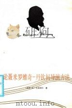 论聂米罗维奇一丹钦柯导演方法 1985 PDF电子版封面 8069·532 (苏)克湿别尔著;周来译