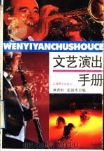 文艺演出手册 1992 PDF电子版封面 7805533903 林君桓,张锦华主编;福建师范大学音乐系艺术实践教研室编